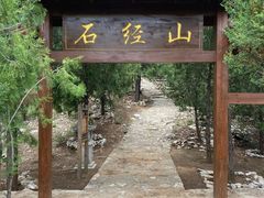-石经山风景区