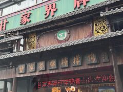 -甘家界牌柠檬鸭(青山店)