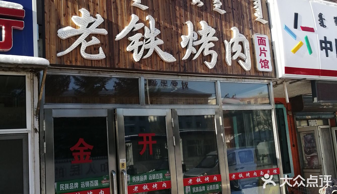 呼伦贝尔：大众点评上搜不到的烤肉