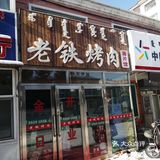 呼伦贝尔：大众点评上搜不到的烤肉