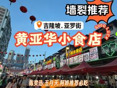 -黄亚华小食店(Jalan Alor)
