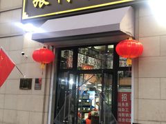 门面-张树军海鲜(王府壹号店)