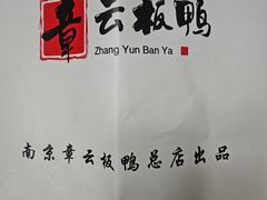 -章云板鸭(总店)