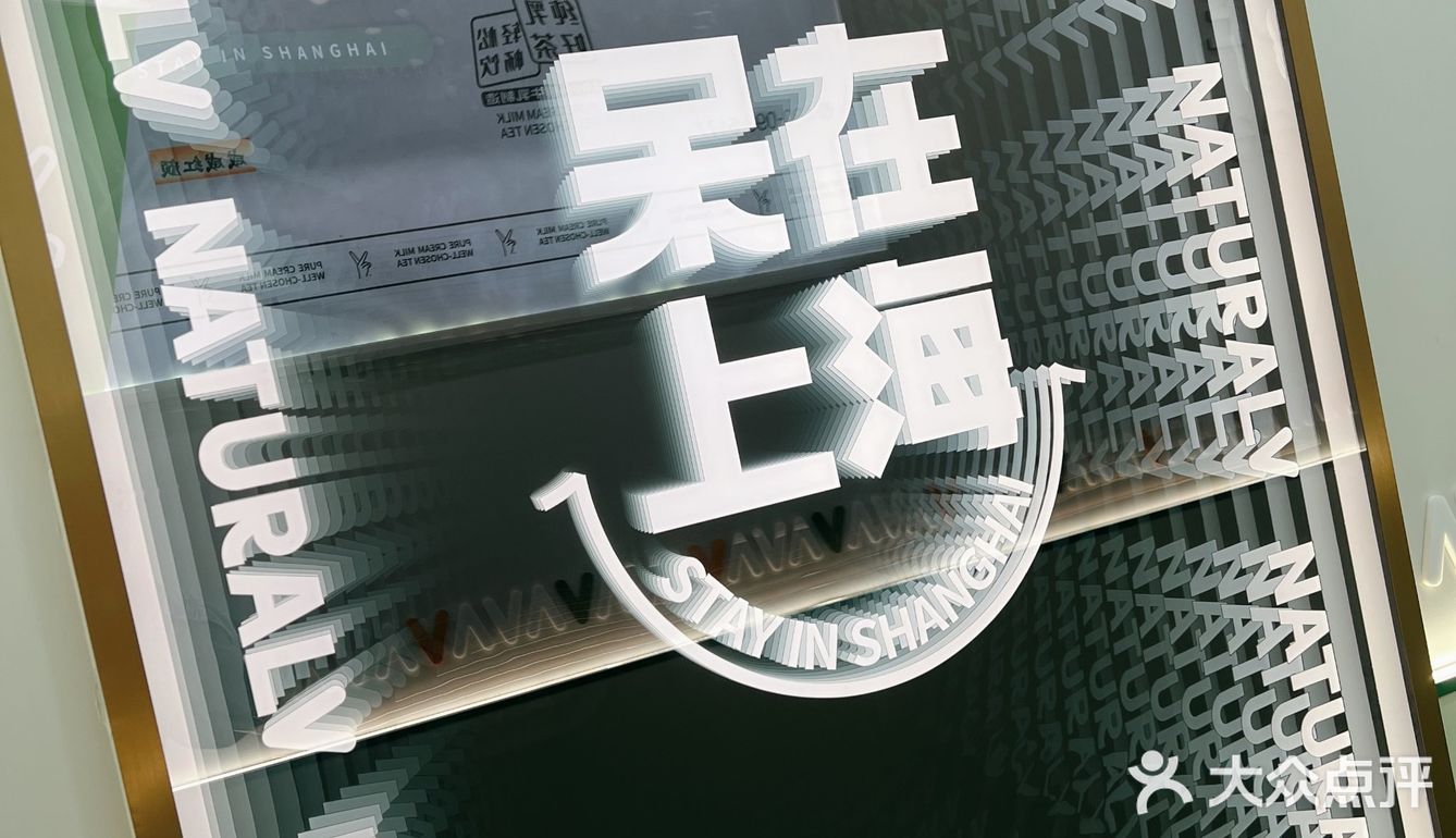 天然呆奶茶来百脑汇啦[加油]