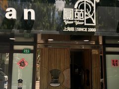 -圆苑(兴国路店)