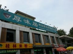 门面-厚味居炙子烤肉·清真(天桥南纬路店)
