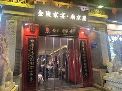 -金陵家宴·金陵春·南京菜(夫子庙店)