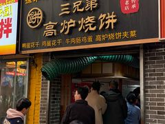 -三兄弟高炉烧饼