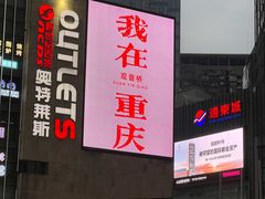 -观音桥步行街