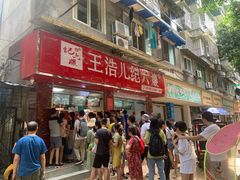 -王浩儿纪六孃甜皮鸭(乐山总店)