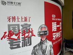 -牙博士口腔品牌连锁(昆山城区店)