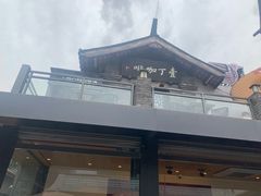 -壹丁咖啡(宽窄巷子店)
