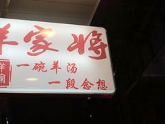 -晋商羊家将(十八中店)
