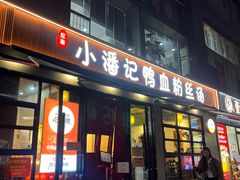 -小潘记鸭血粉丝汤