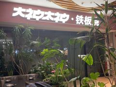 -大神太神·铁板烧(七宝领展广场店)