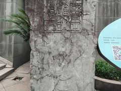 -青田石雕博物馆