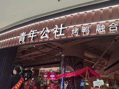 -青年公社烤鸭(熙悦天街店)