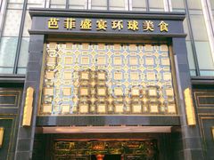 门面-芭菲盛宴·环球美食(北城国际店)