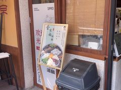 -三姐酒酿(老门东店)