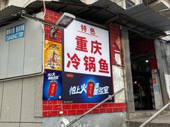 -重庆特色冷锅鱼(武大店)