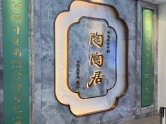 -陶陶居酒家(东方宝泰店)