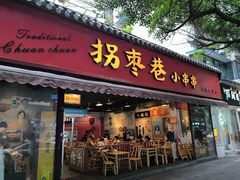 -拐枣巷小串串(财大店)