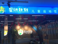 -星动计划儿童运动馆(闵行乐虹坊店)