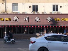 -新川饮食(新川小区店)