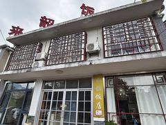 -来韶饭店