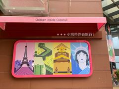 -椰小鸡·琼州糟粕醋·火锅(美兰缤纷城店)