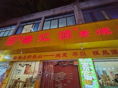 -海汇源老烧麦店(东大街总店)