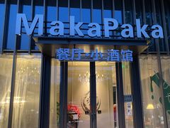 -MakaPaka小酒馆(南湖天地店)