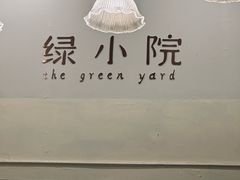 -绿小院(荔湾店)