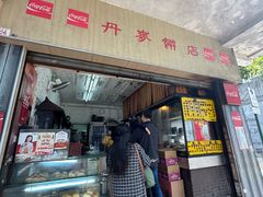 -丹麦饼店
