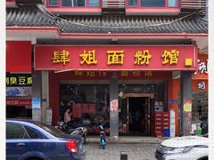 门面-肆姐面粉馆(坡子街店)