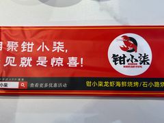 -钳小柒·小龙虾蓝龙王烧烤夜宵(长寿路店)