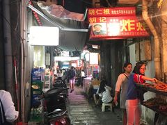 -胡仁根胡记炸炸炸