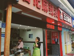 门面-唐记麻辣拌麻辣烫(景田东路店)