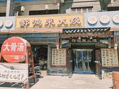 -郝鸿来火烧(古城店)