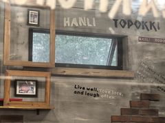 -韩礼年糕(飞虹路店)