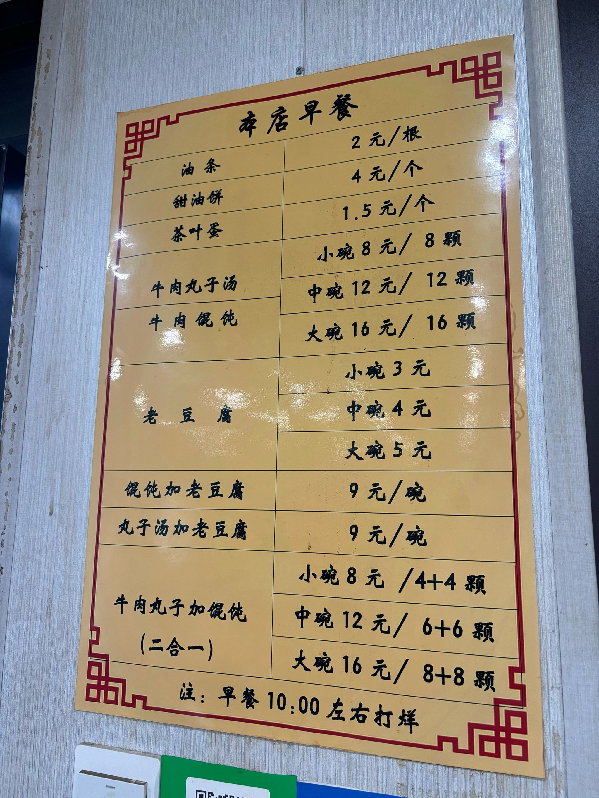 0元玩转这座城看菜单猜猜是哪家的早点呀