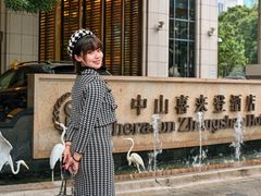 -中山喜来登酒店