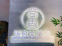 -尚香汤包文博馆(合兴路店)