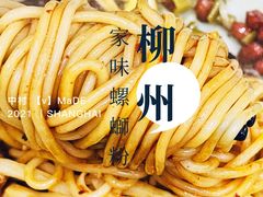 叉烧干捞螺蛳粉-家味螺蛳粉&烤鱼(五角场店)
