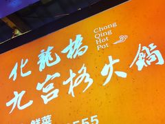 -化龙桥九宫格火锅(清水河店)