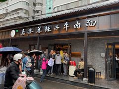 -清真·马安军辣子牛肉面