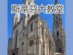-斯蒂芬主教座堂(Stephansdom)
