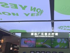 -Yes Lemon就是柠·手打柠檬茶(苏州中心一店)