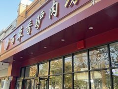 -百草香驴肉坊(国际城店)