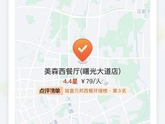 -美森西餐厅(曙光大道店)
